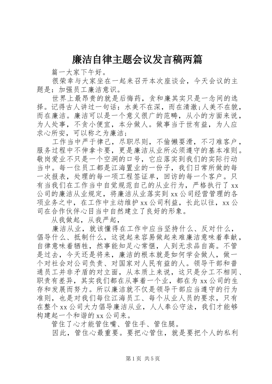 2024年廉洁自律主题会议讲话稿两篇_第1页