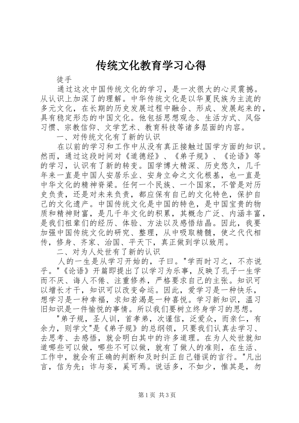 2024年传统文化教育学习心得_第1页
