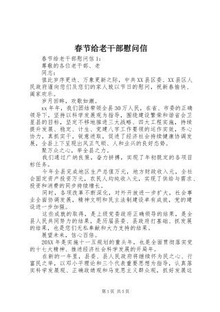 2024年春节给老干部慰问信