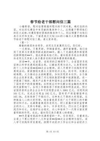 2024年春节给老干部慰问信三篇