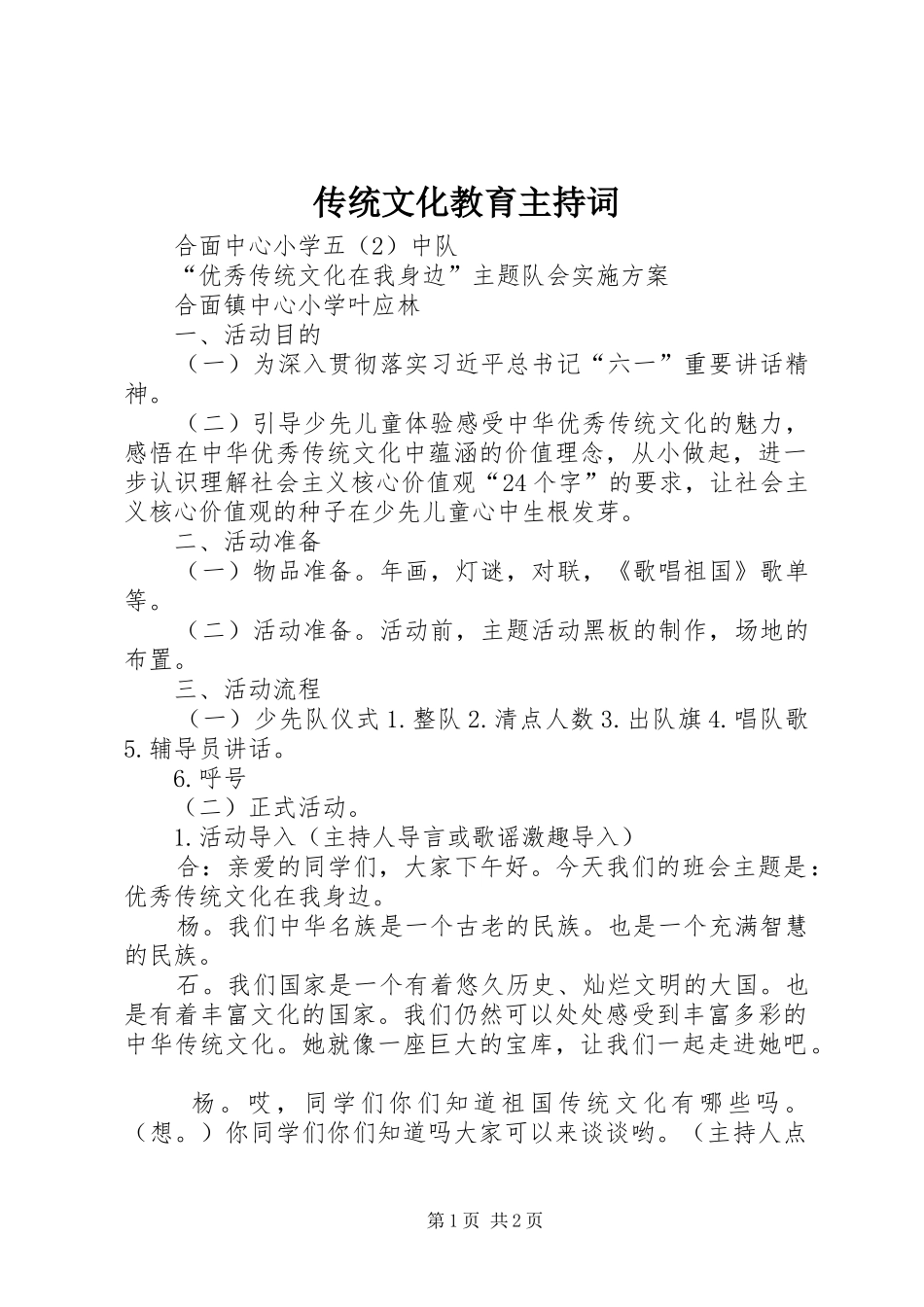 2024年传统文化教育主持词_第1页