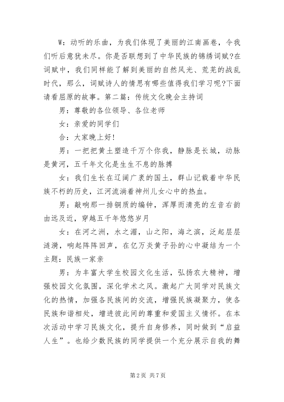 2024年传统文化晚会主持词四篇_第2页