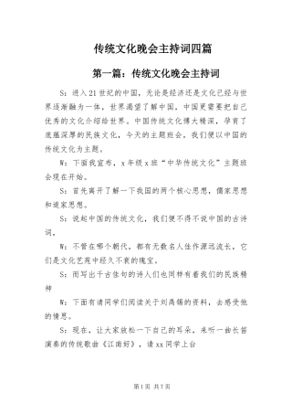 2024年传统文化晚会主持词四篇