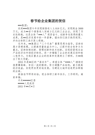 2024年春节给企业集团的贺信