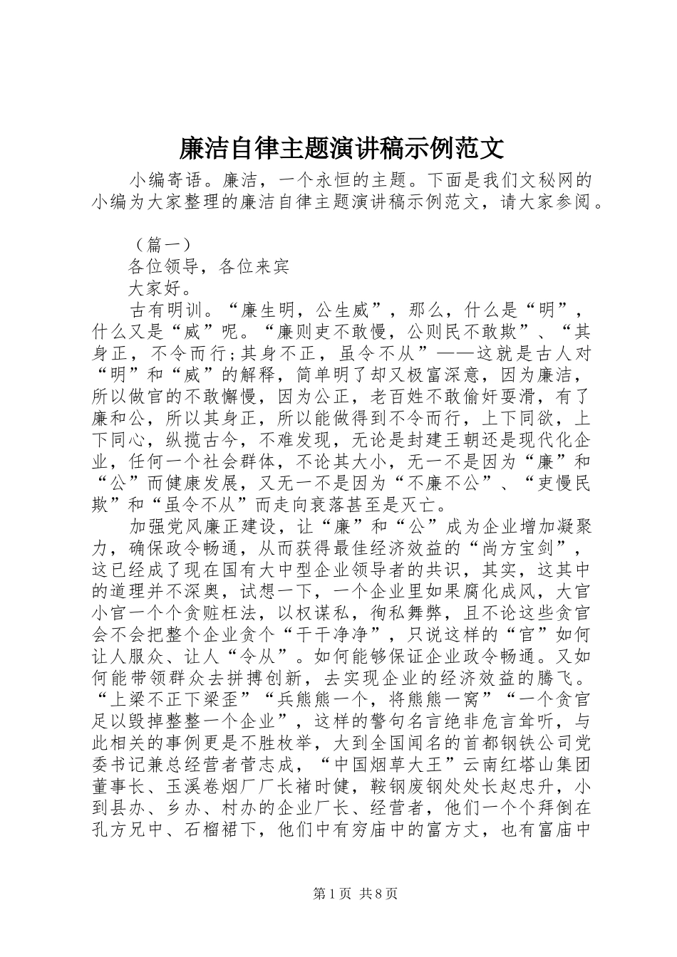 2024年廉洁自律主题演讲稿示例范文_第1页