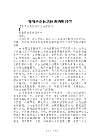 2024年春节给退休老同志的慰问信