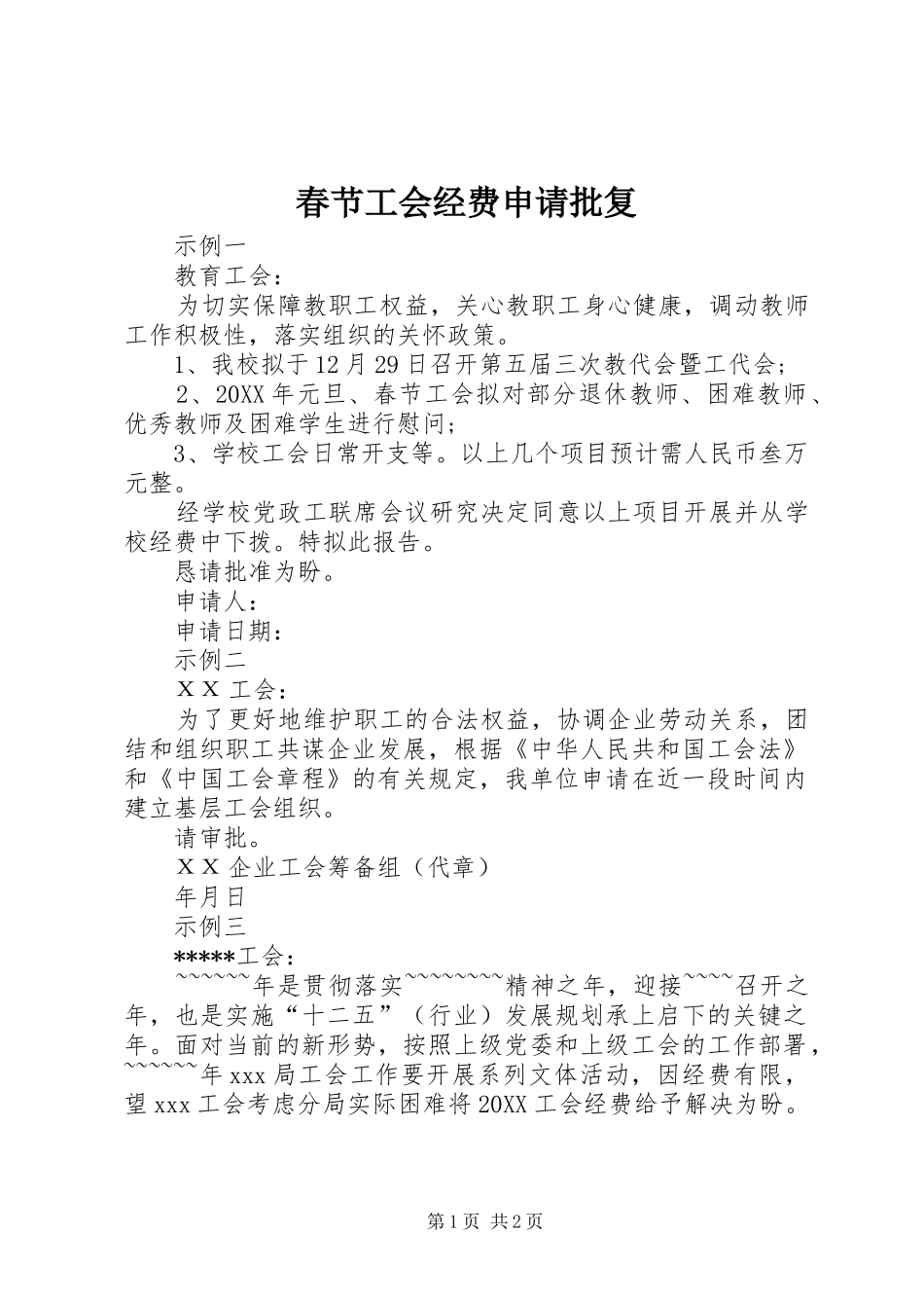 2024年春节工会经费申请批复_第1页