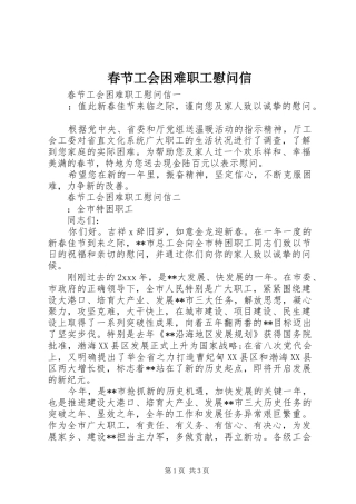 2024年春节工会困难职工慰问信