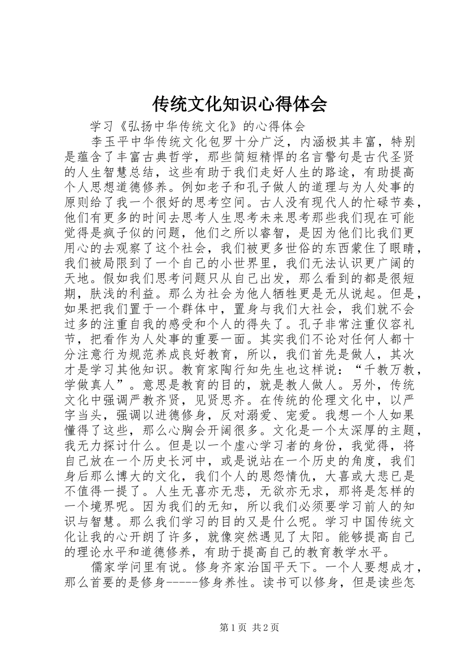 2024年传统文化知识心得体会_第1页