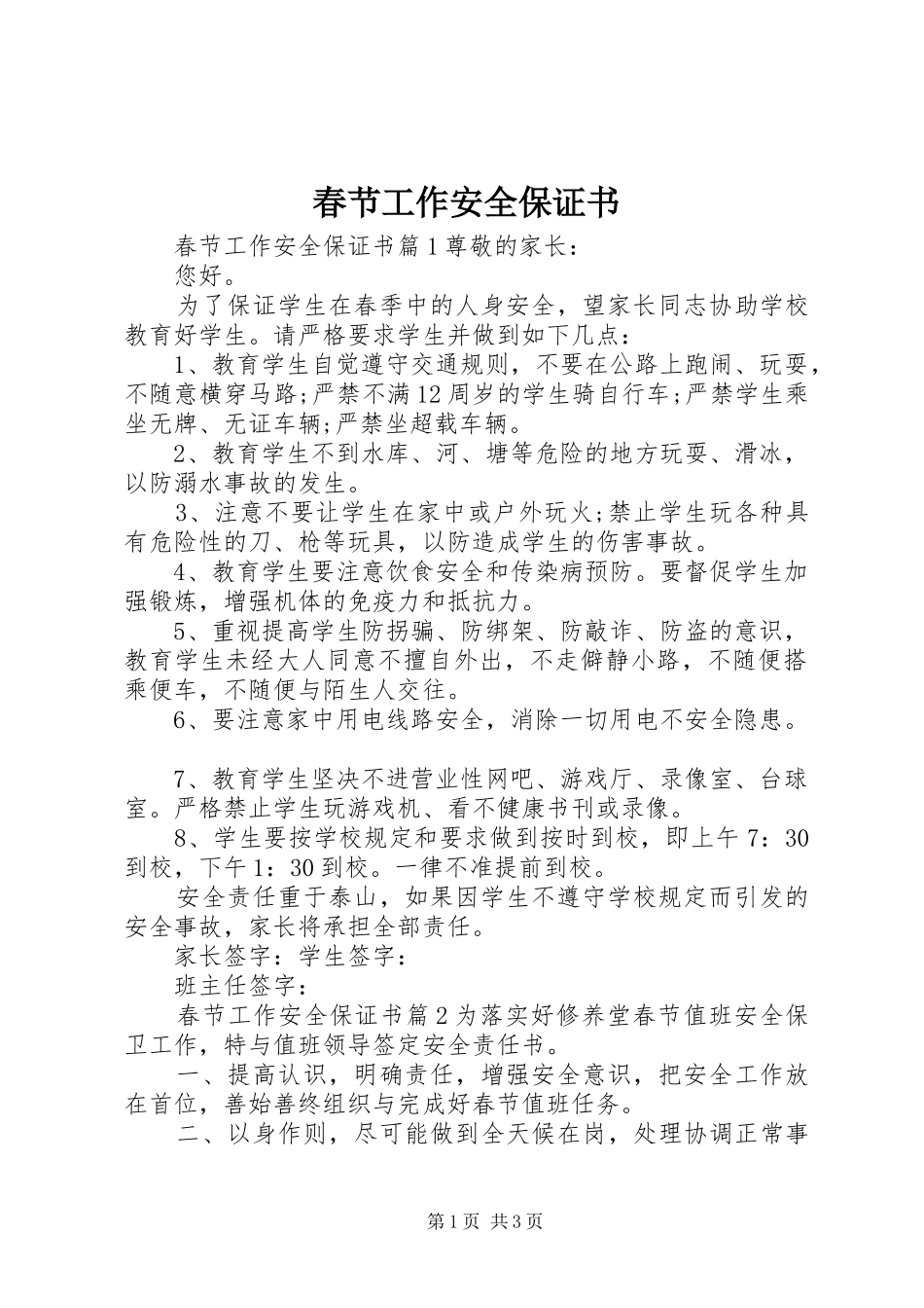 2024年春节工作安全保证书_第1页