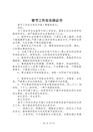 2024年春节工作安全保证书