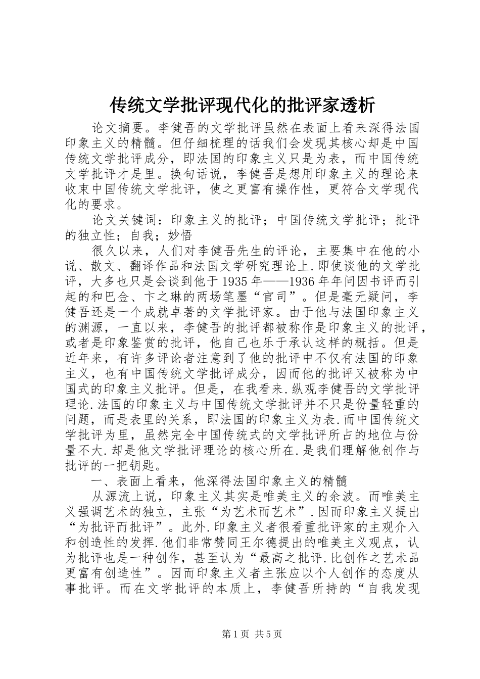 2024年传统文学批评现代化的批评家透析_第1页