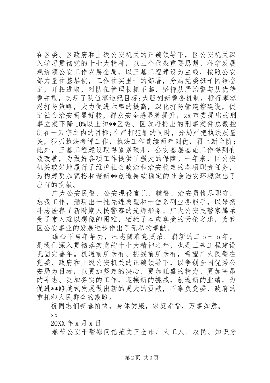 2024年春节公安干警慰问信三篇_第2页