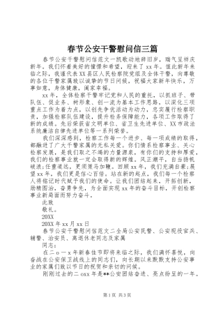 2024年春节公安干警慰问信三篇