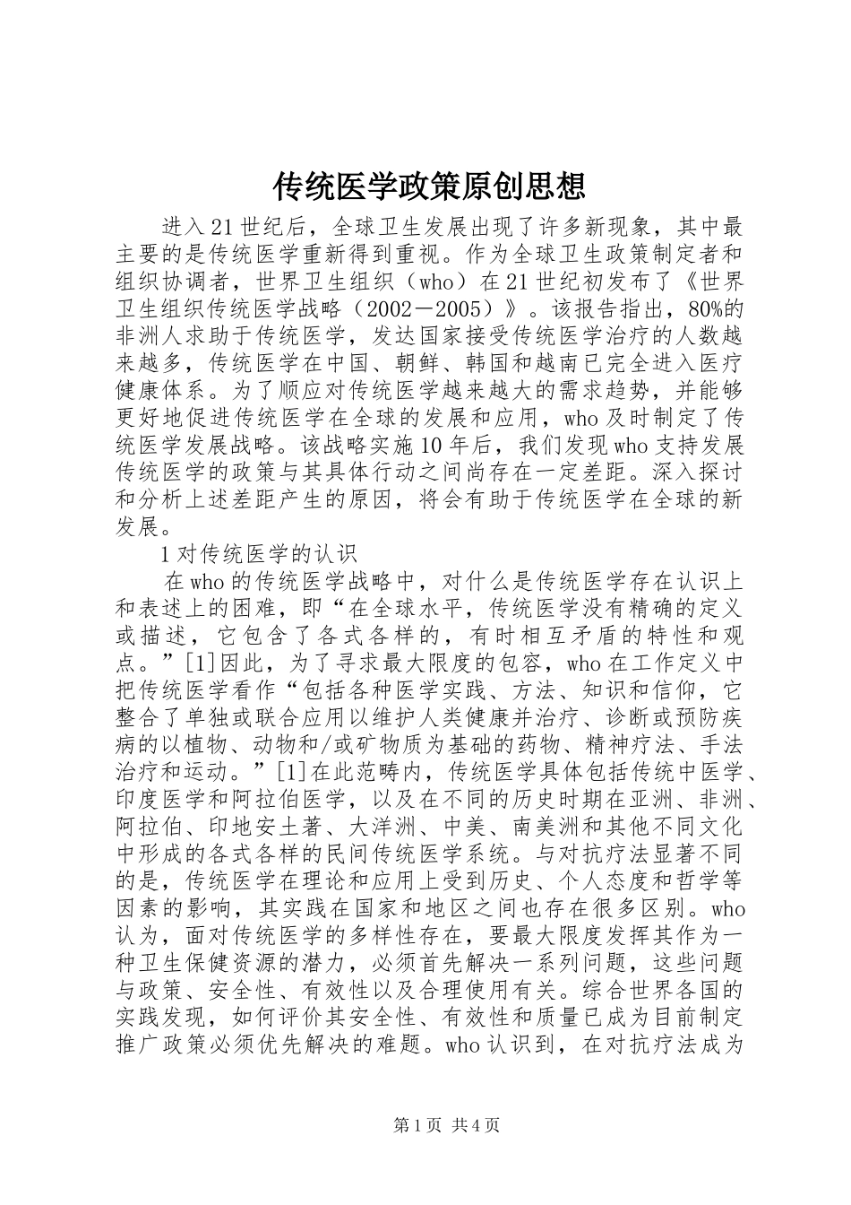 2024年传统医学政策原创思想_第1页