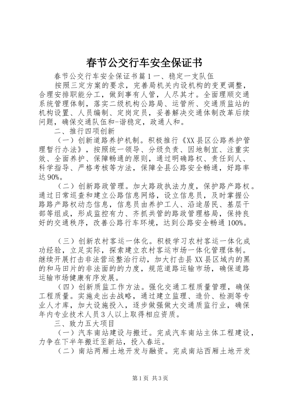 2024年春节公交行车安全保证书_第1页