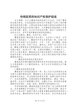 2024年传统医药的知识产权保护综述