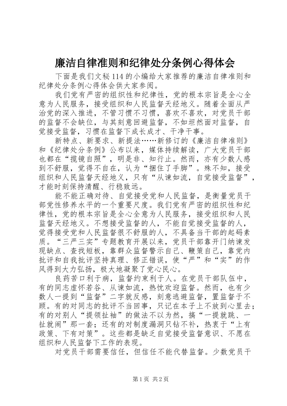 2024年廉洁自律准则和纪律处分条例心得体会_第1页