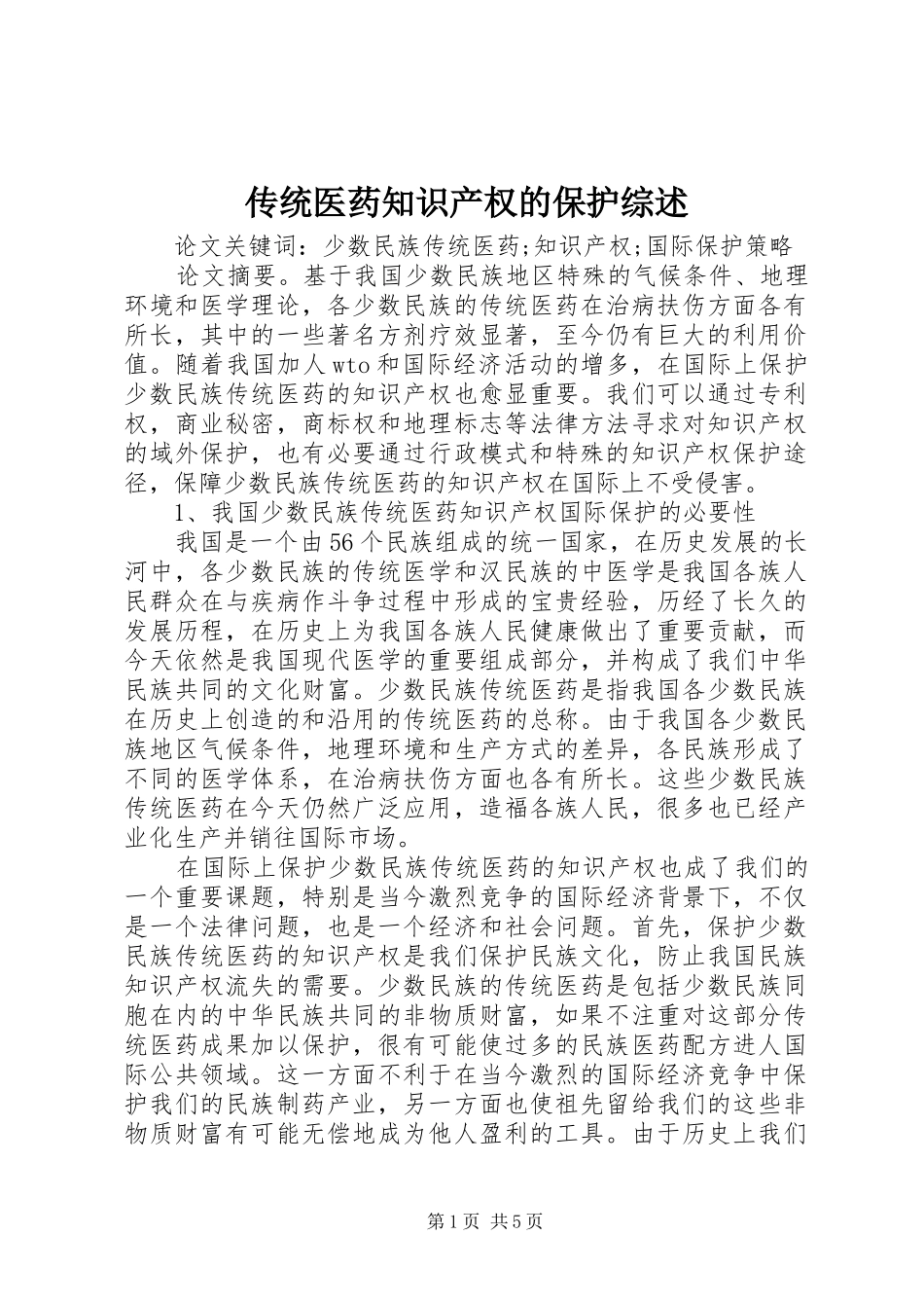 2024年传统医药知识产权的保护综述_第1页