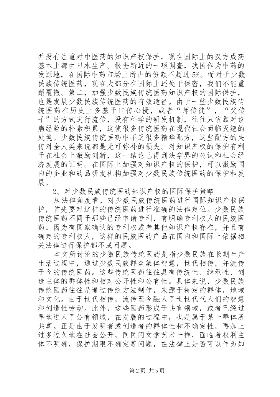 2024年传统医药知识产权的保护综述_第2页