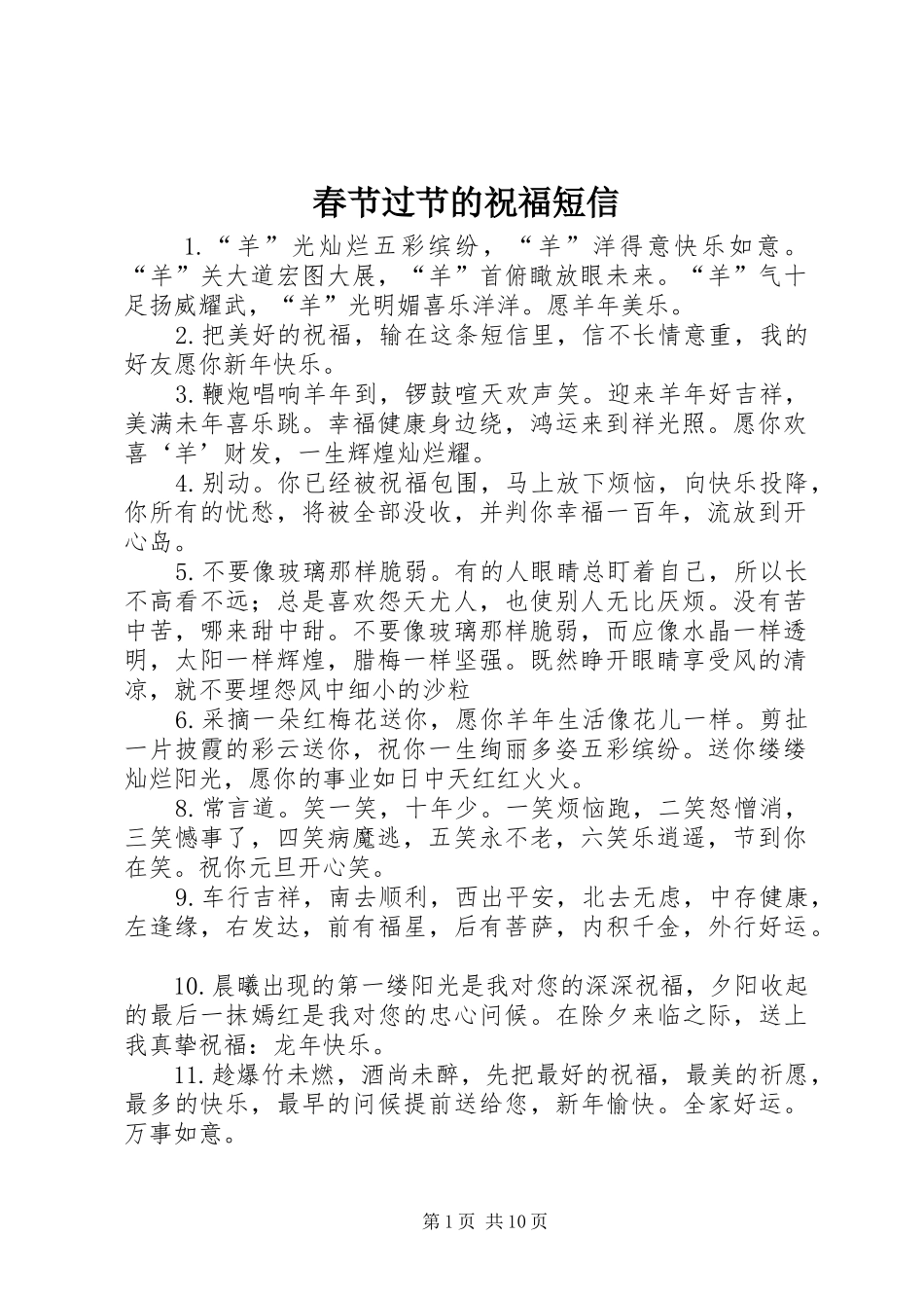 2024年春节过节的祝福短信_第1页