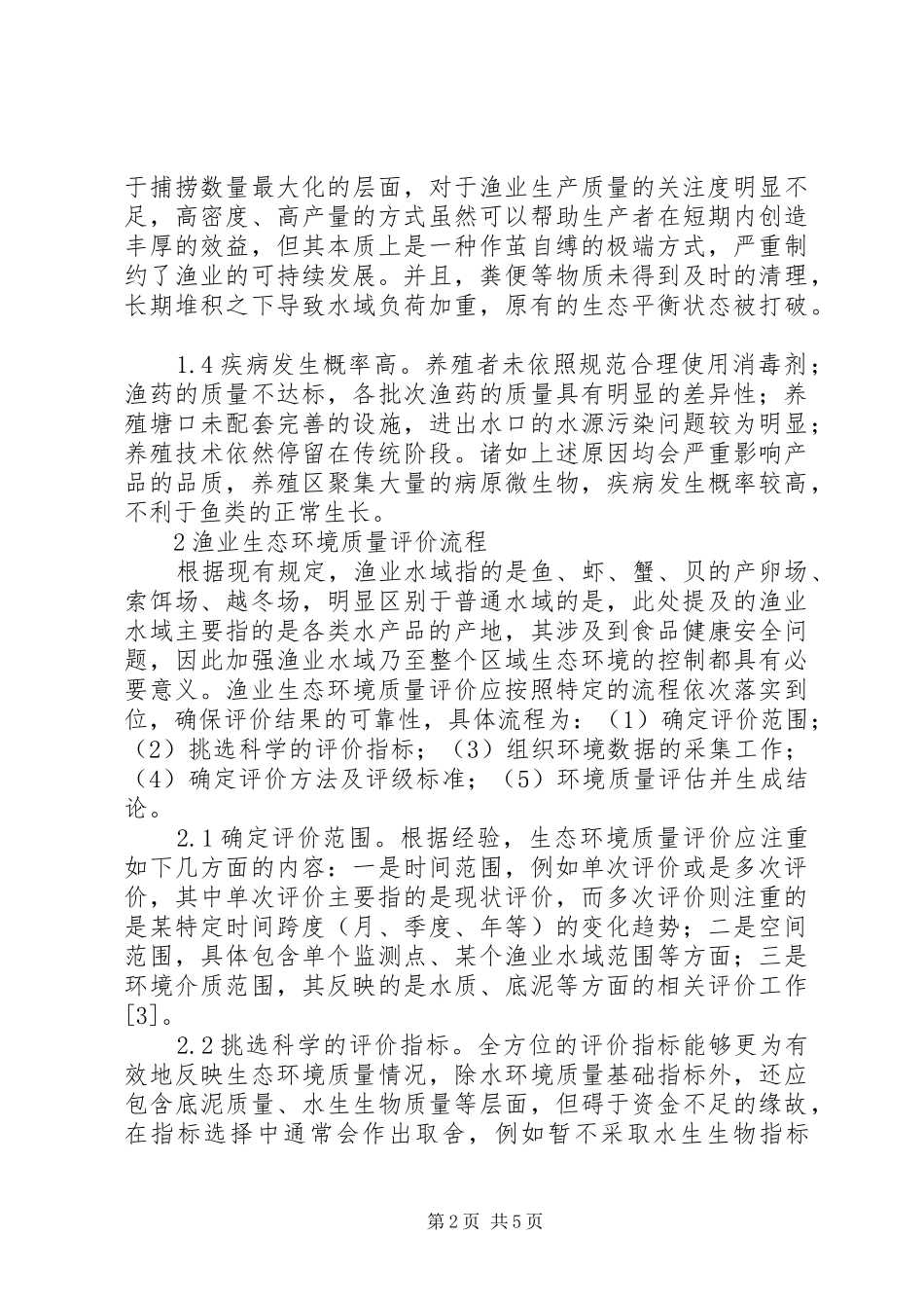 2024年传统渔业养殖对生态环境的影响及对策_第2页