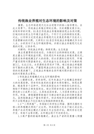 2024年传统渔业养殖对生态环境的影响及对策