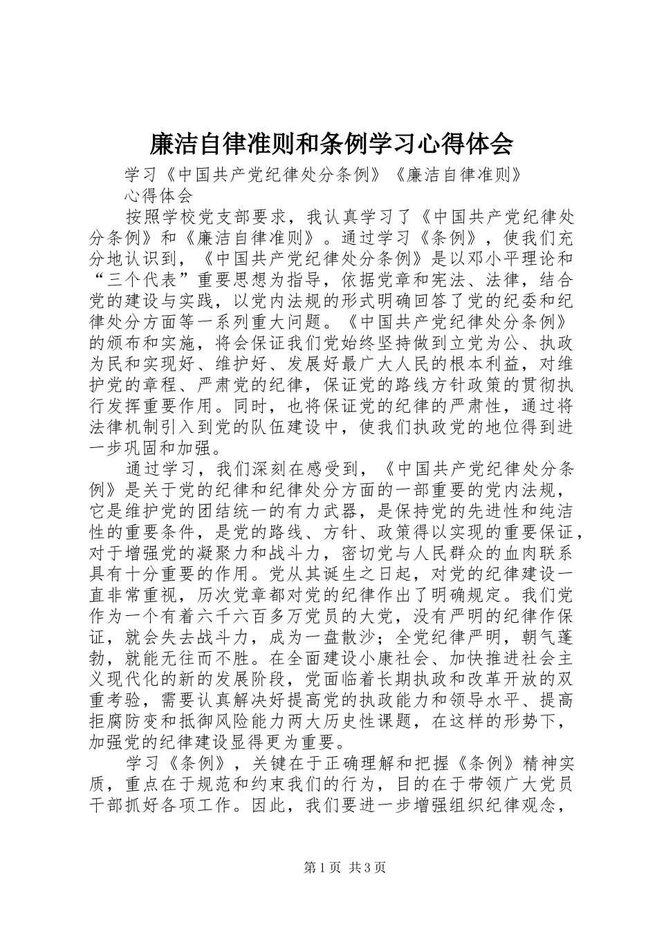 2024年廉洁自律准则和条例学习心得体会_第1页