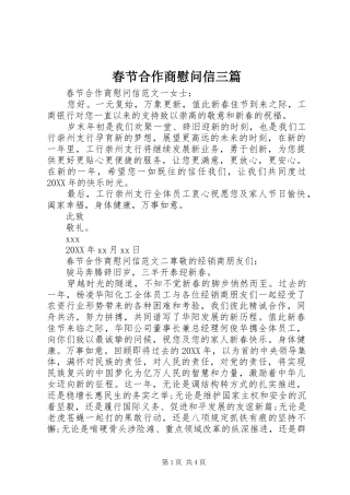 2024年春节合作商慰问信三篇