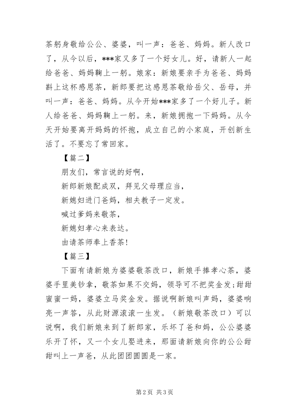 2024年传统中式婚礼敬茶主持词结尾_第2页