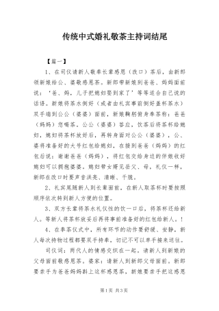 2024年传统中式婚礼敬茶主持词结尾