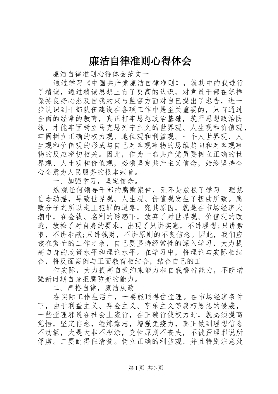 2024年廉洁自律准则心得体会_第1页