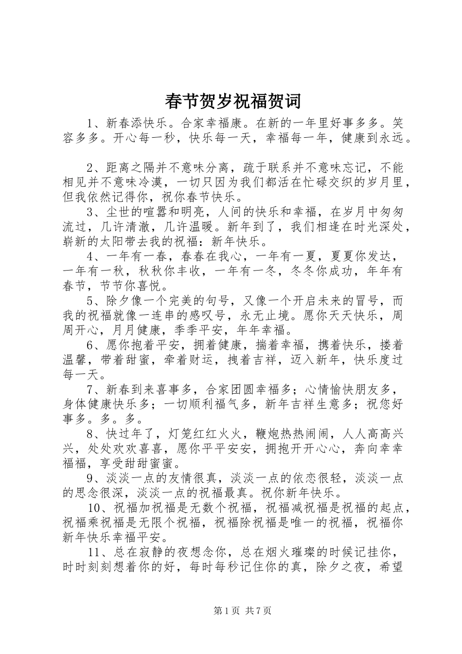 2024年春节贺岁祝福贺词_第1页