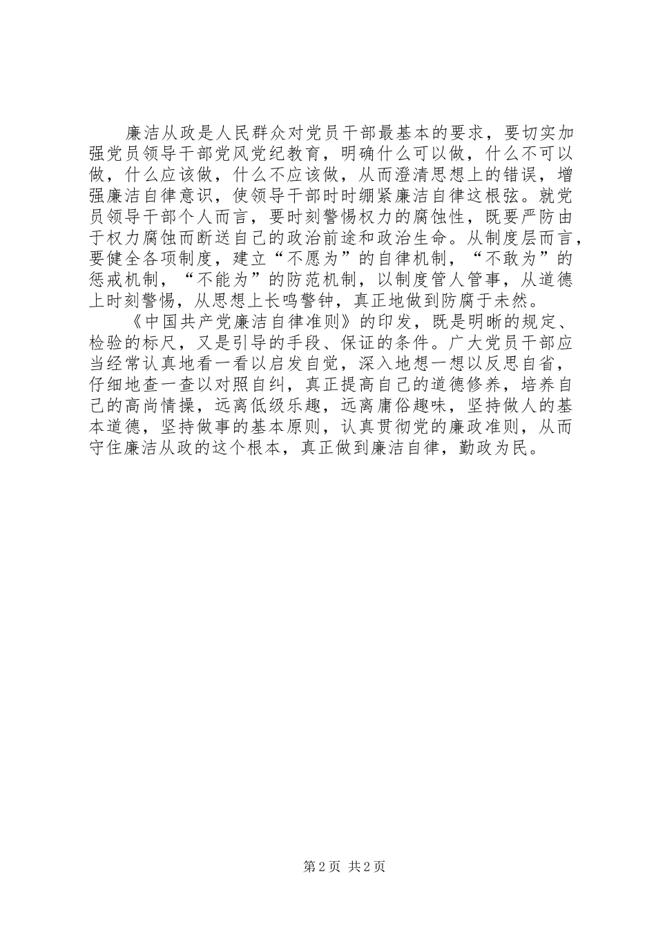 2024年廉洁自律准则心得体会廉洁重在自律_第2页