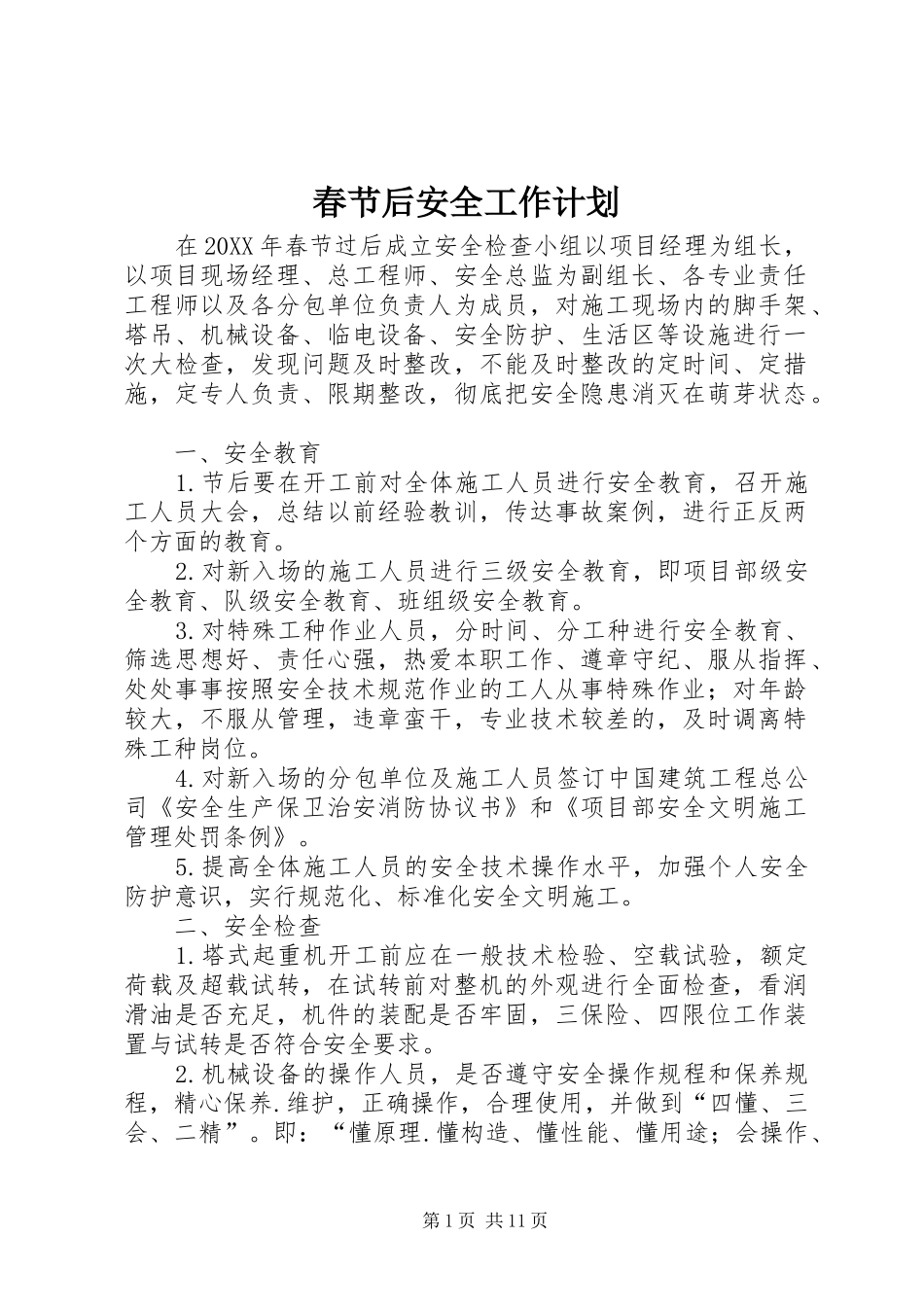 2024年春节后安全工作计划_第1页