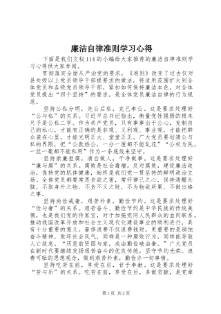 2024年廉洁自律准则学习心得