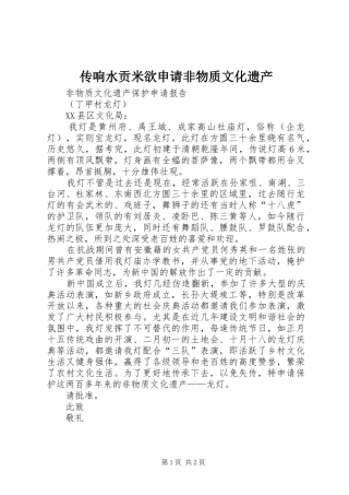 2024年传响水贡米欲申请非物质文化遗产