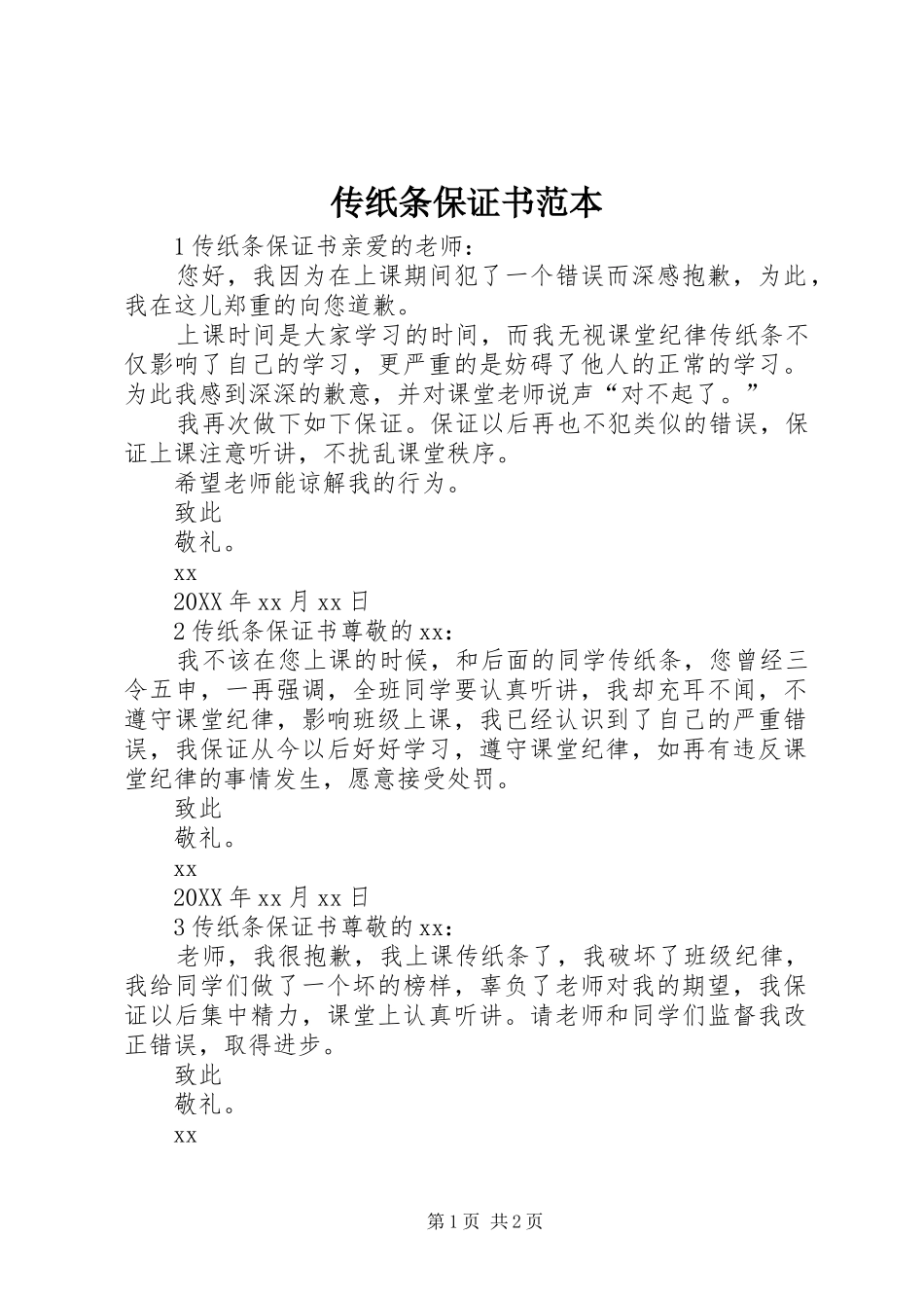 2024年传纸条保证书范本_第1页