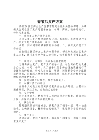 2024年春节后复产方案