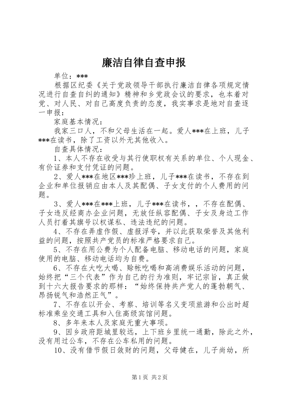 2024年廉洁自律自查申报_第1页