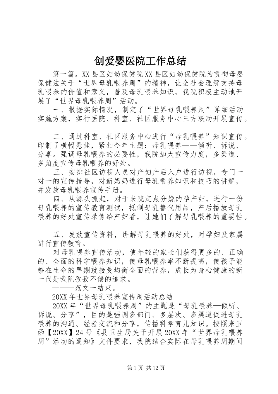 2024年创爱婴医院工作总结_第1页