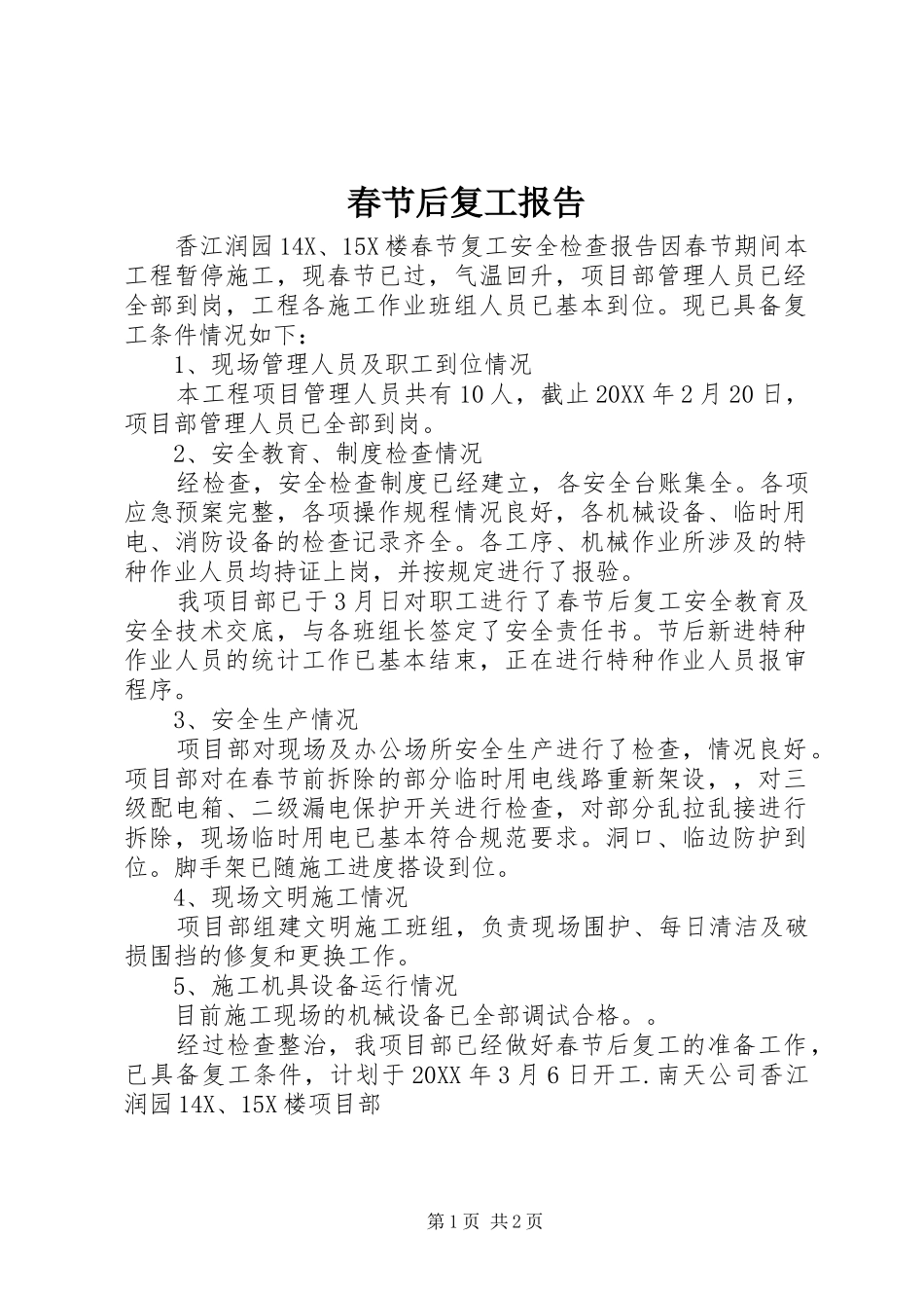 2024年春节后复工报告_第1页