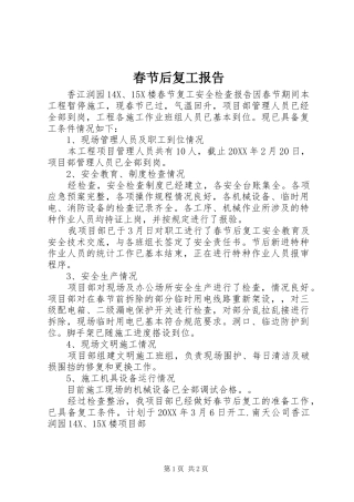 2024年春节后复工报告