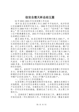 2024年创安全楚天杯总结五篇