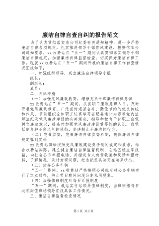 2024年廉洁自律自查自纠的报告范文