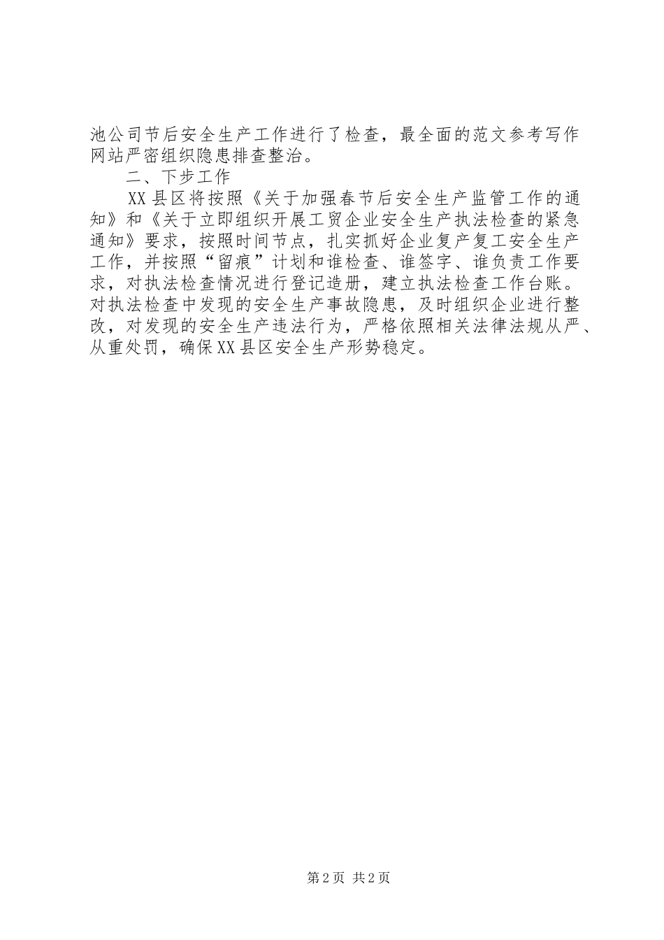 2024年春节后复工复产检查情况报告_第2页
