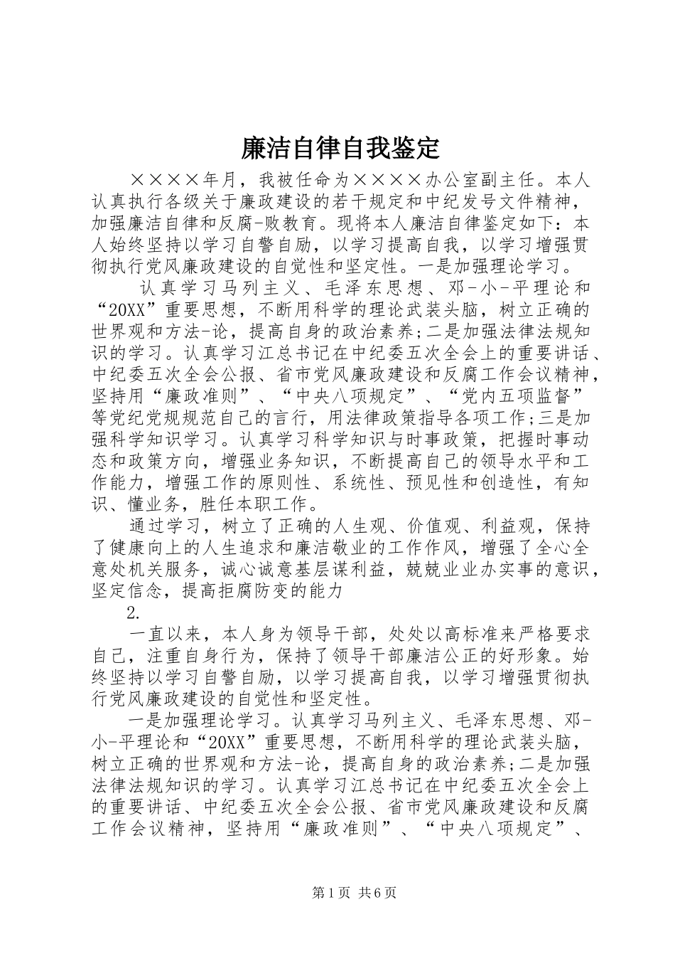 2024年廉洁自律自我鉴定_第1页