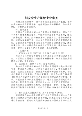 2024年创安全生产星级企业意见
