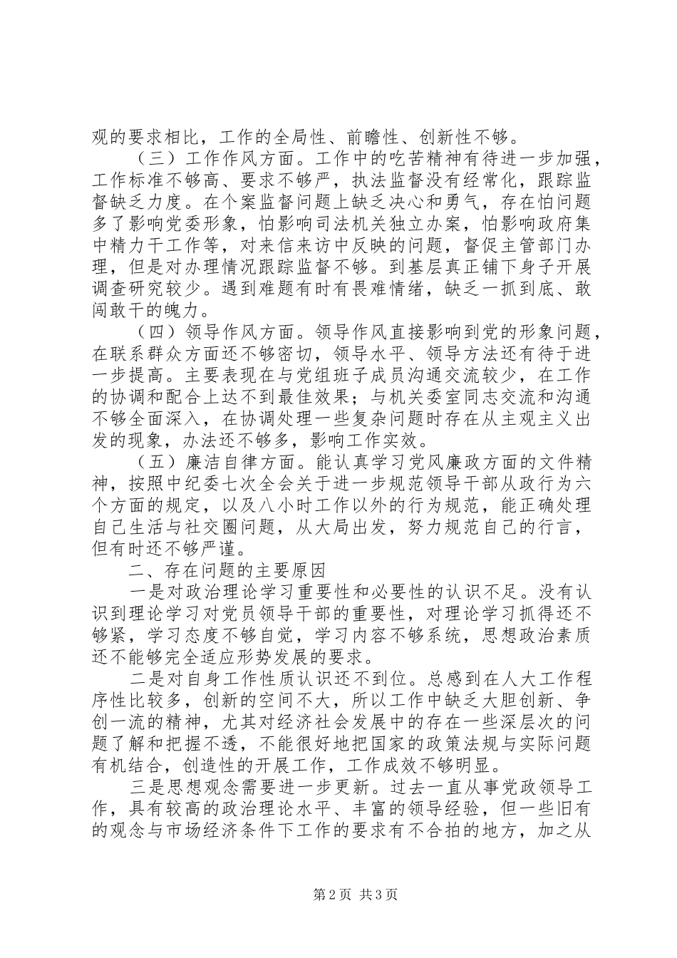 2024年廉洁自律自我剖析材料_第2页