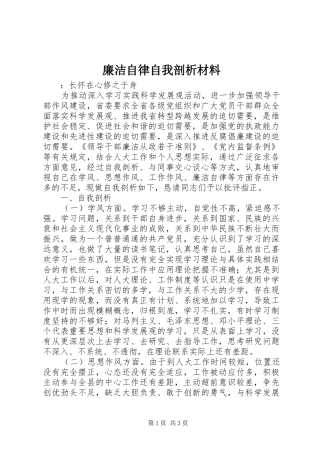 2024年廉洁自律自我剖析材料